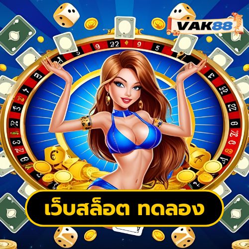 เว็บสล็อต ทดลอง